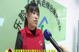 十九大时代河东新闻对新葡的京集团350vip8888智慧养老举行报道