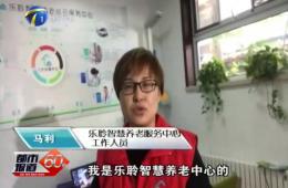 十九大时代都会60分对新葡的京集团350vip8888智慧养老的持续报道