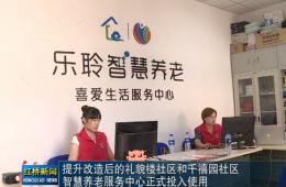 红桥新闻对新葡的京集团350vip8888智慧养老的深度报道