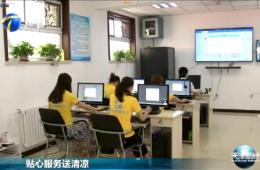 天津新闻对新葡的京集团350vip8888智慧养老举行报道