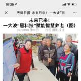 天津日报报道新葡的京集团350vip8888智慧养老“黑科技”