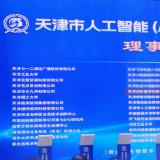 新葡的京集团350vip8888中选天津市人工智能（AI+信创）立异生态同盟理事单位